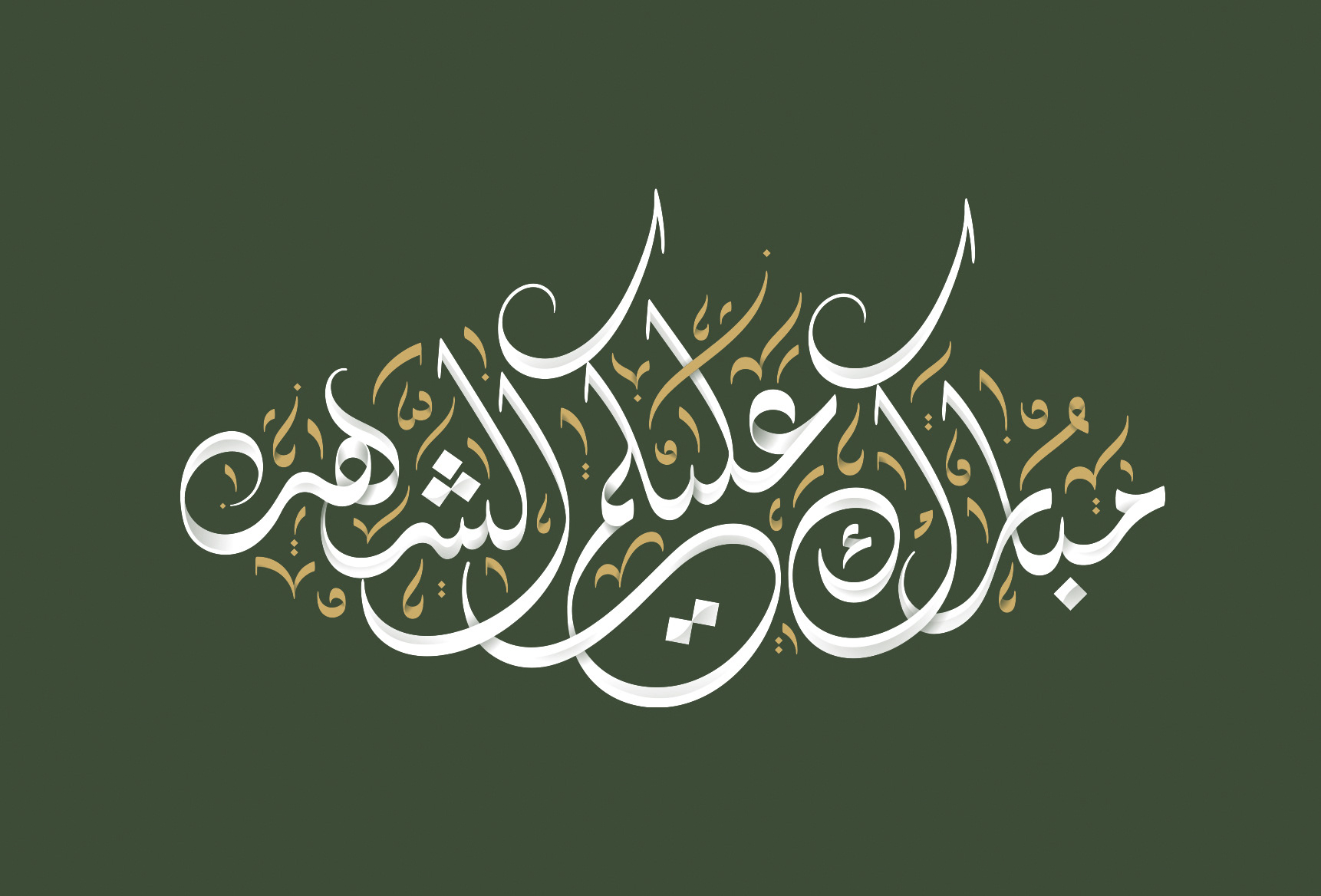 Ramadan Arabic Calligraphy - eje