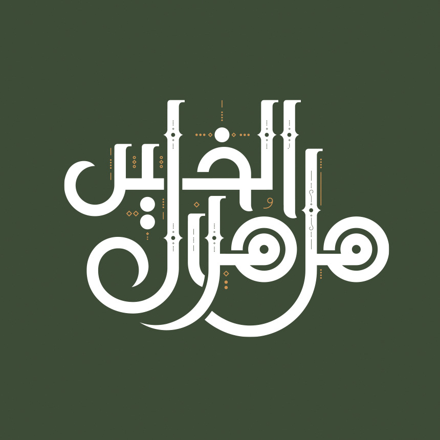 Ramadan Arabic Calligraphy - eje
