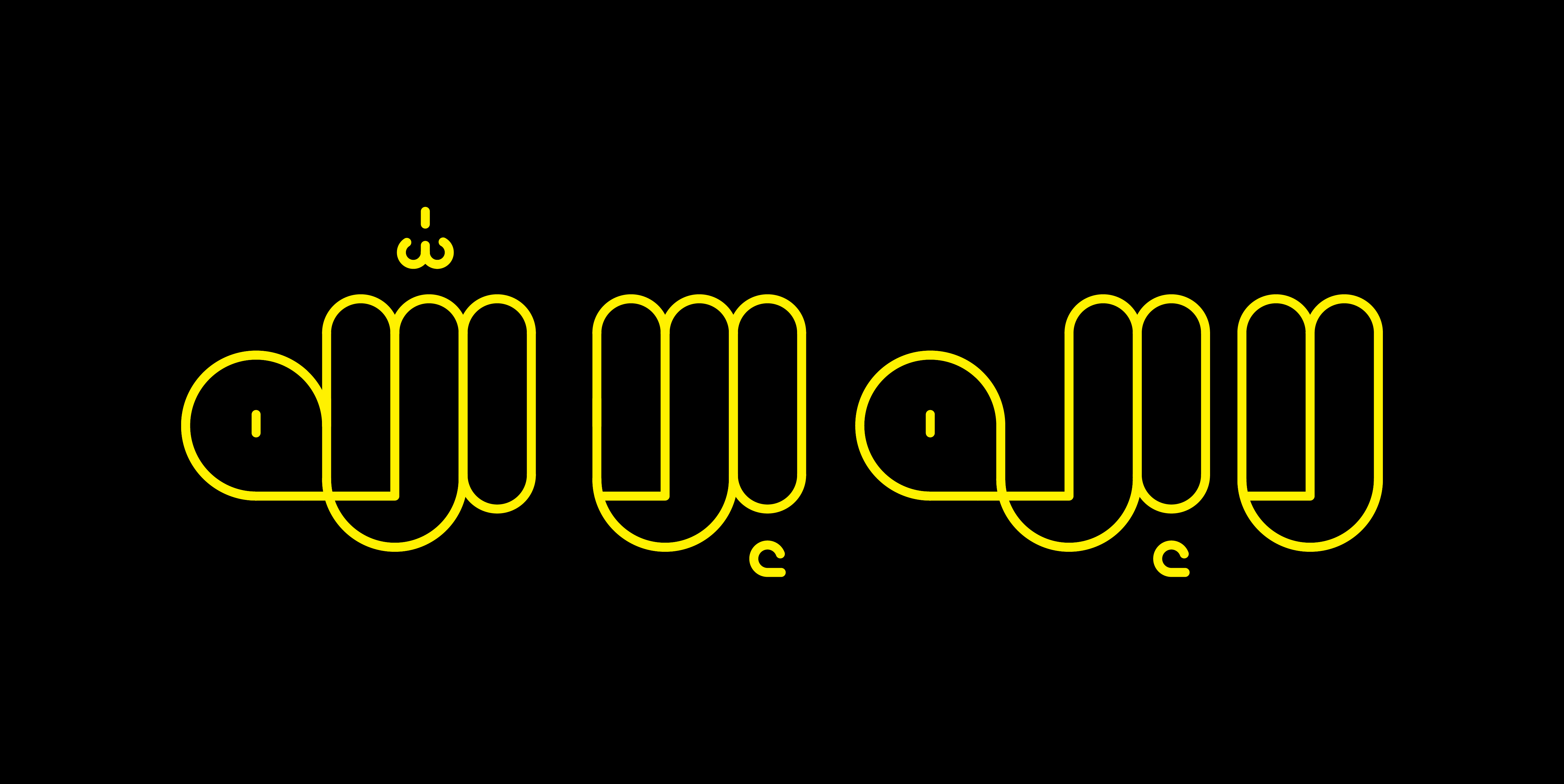 Lā 'ilāha 'illā Allāh · Arabic Calligraphy - eje