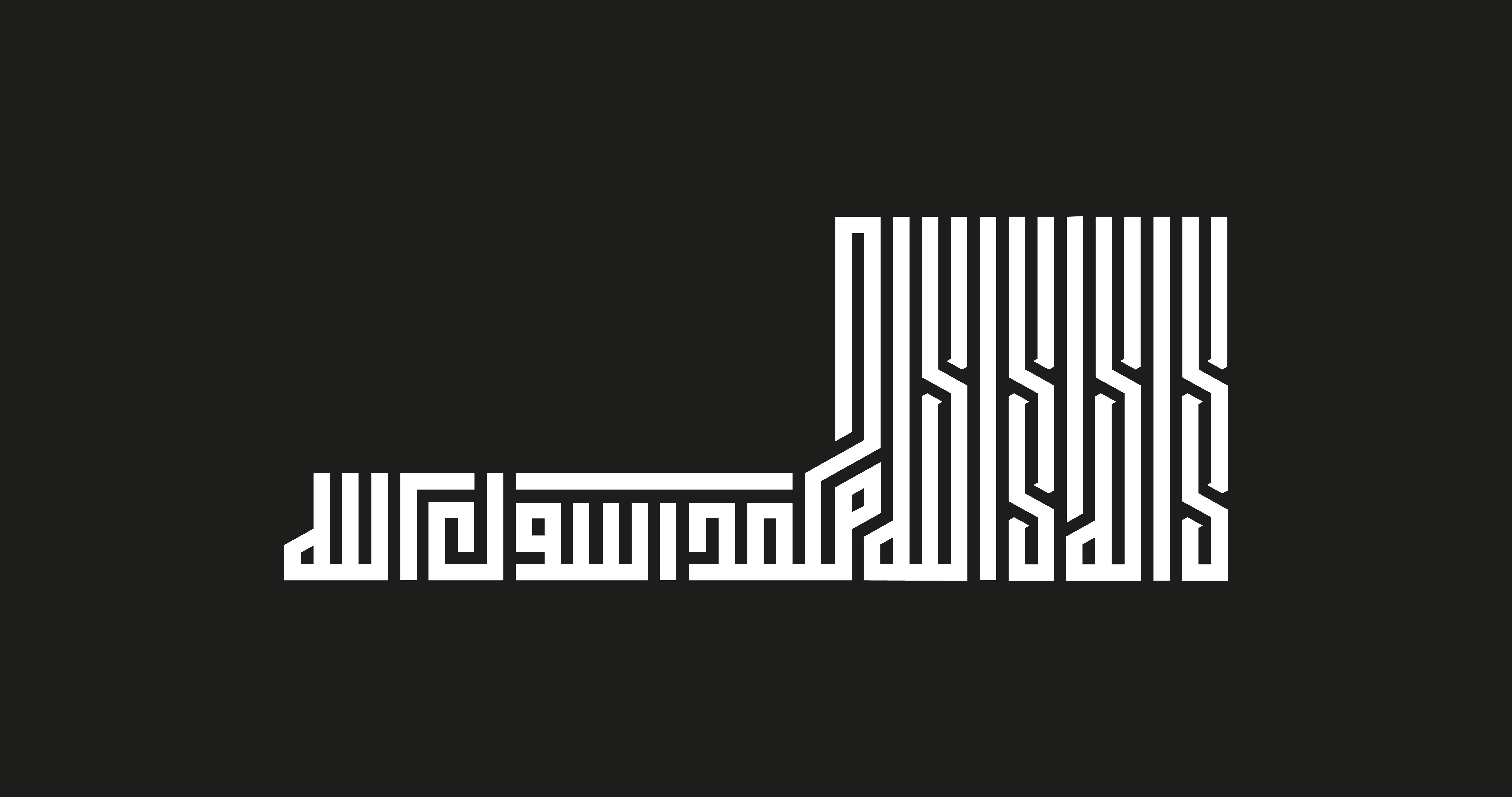 Lā 'ilāha 'illā Allāh · Arabic Calligraphy - eje