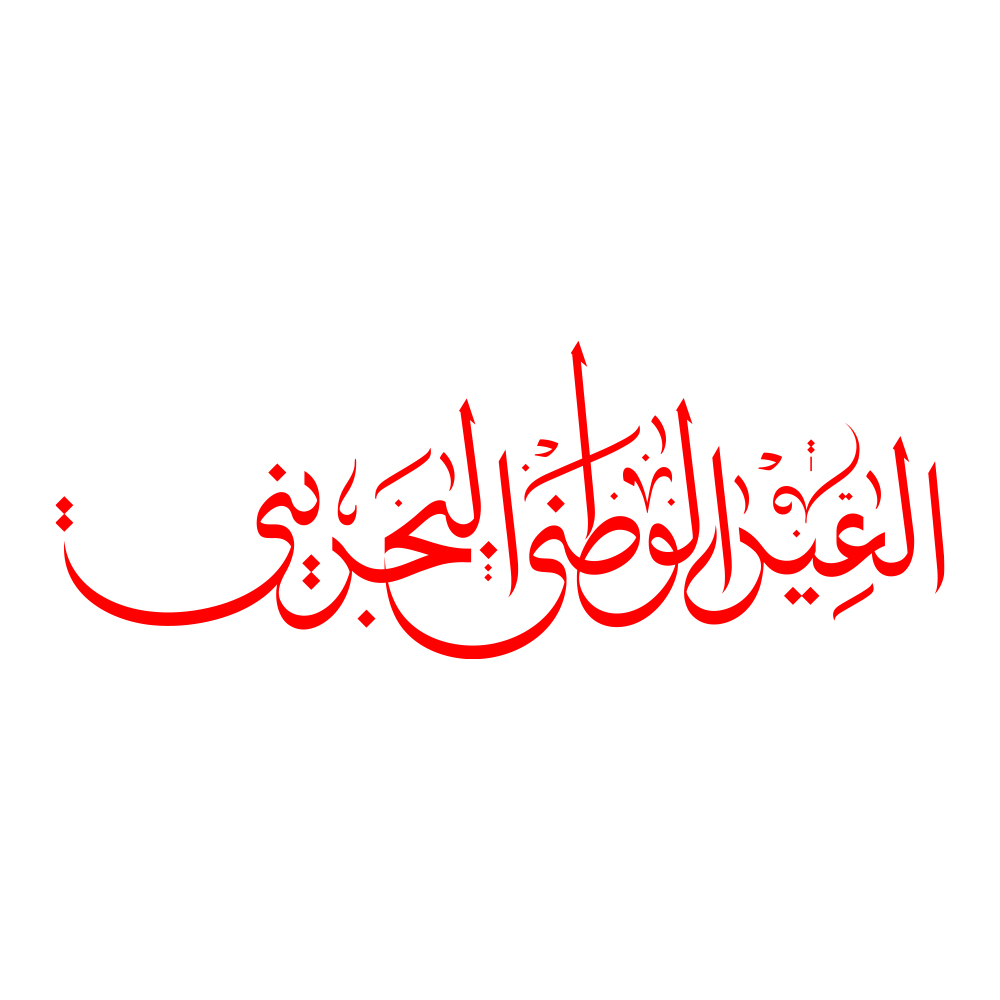 Bahraini National Day · Arabic Calligraphy - eje