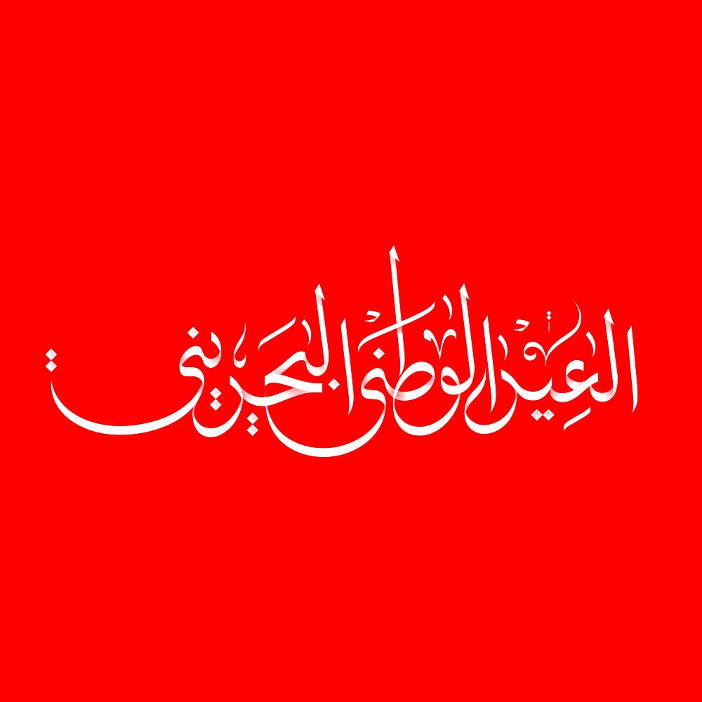 Bahraini National Day · Arabic Calligraphy - eje