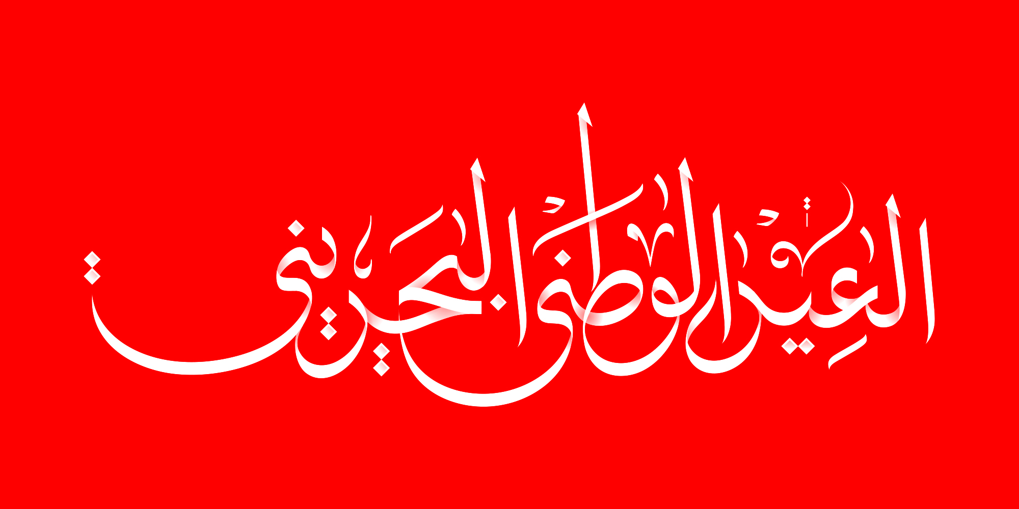 Bahraini National Day · Arabic Calligraphy - eje