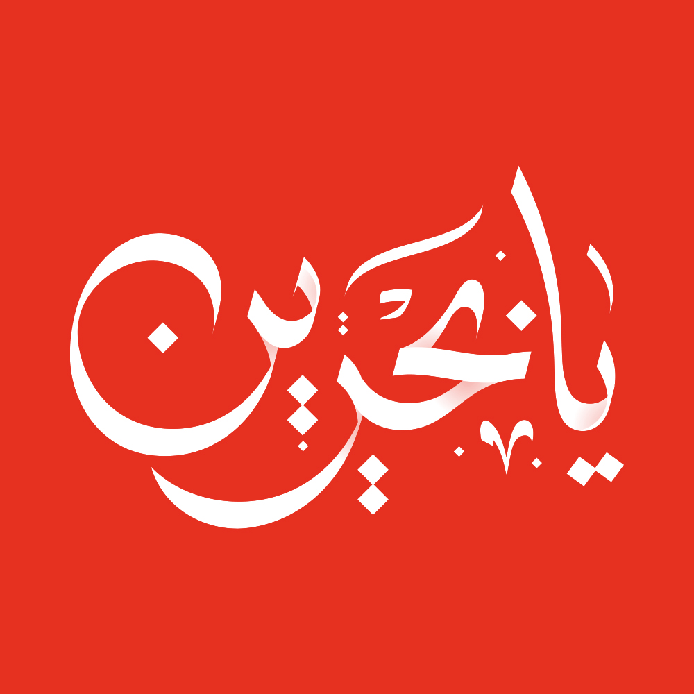 Lij Oyouni Ya Bahrain · Arabic Calligraphy - eje