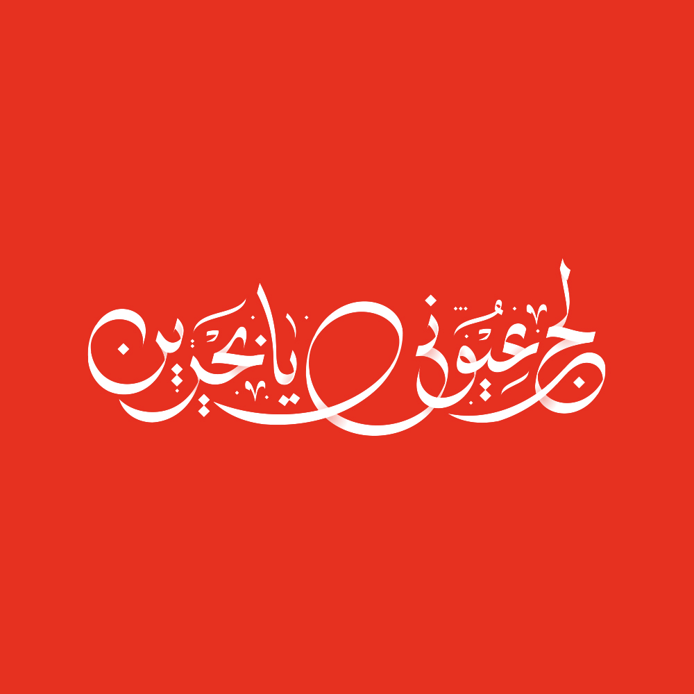 Lij Oyouni Ya Bahrain · Arabic Calligraphy - eje