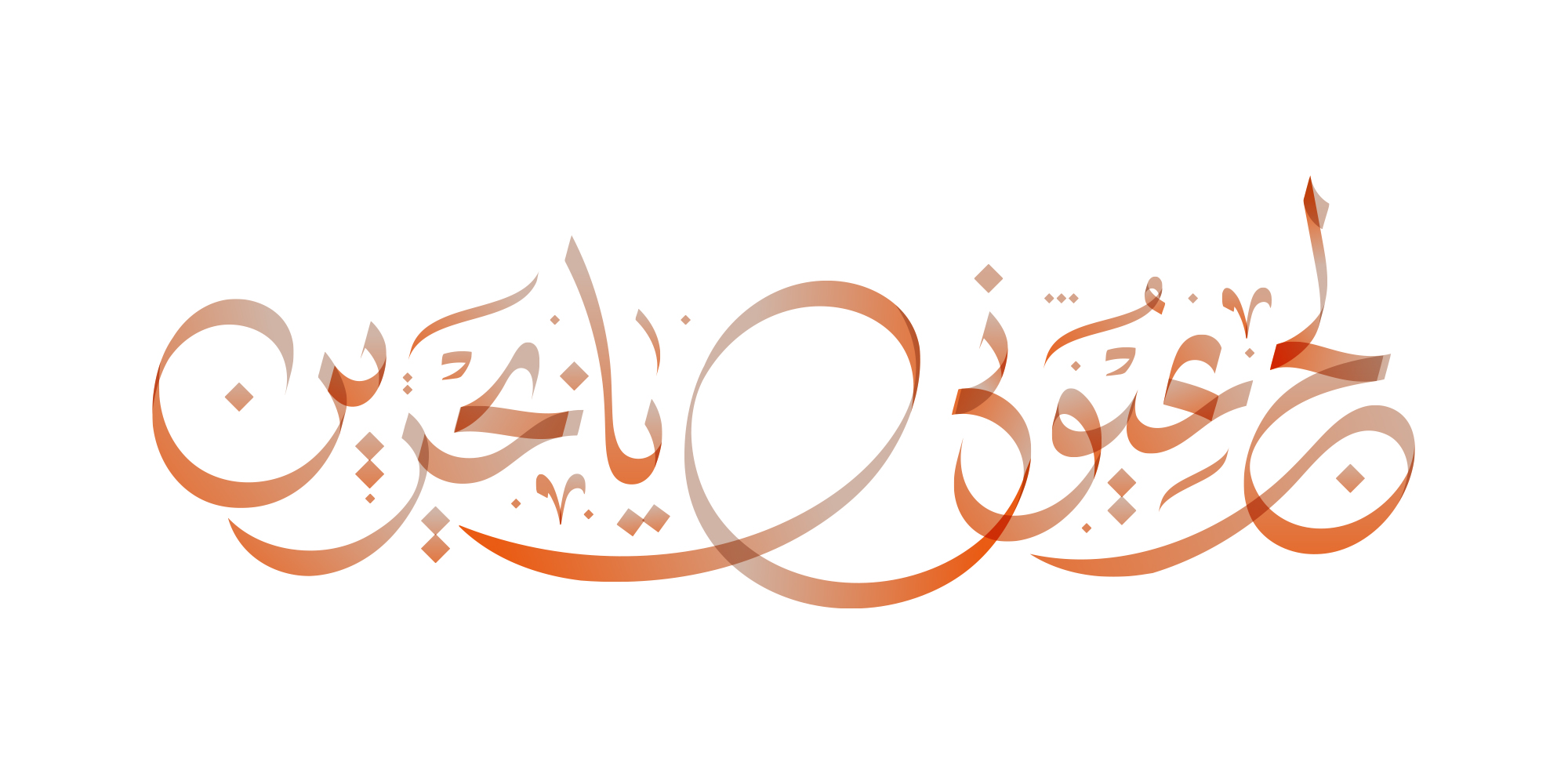 Lij Oyouni Ya Bahrain · Arabic Calligraphy - eje