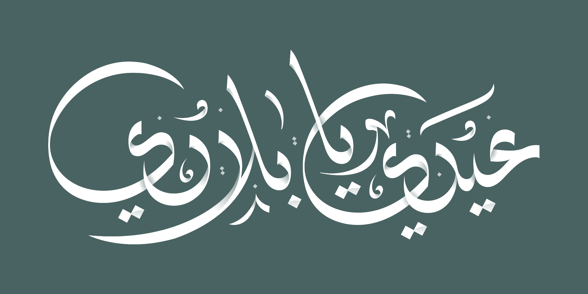 Eidi Ya Biladi · Arabic Calligraphy - eje