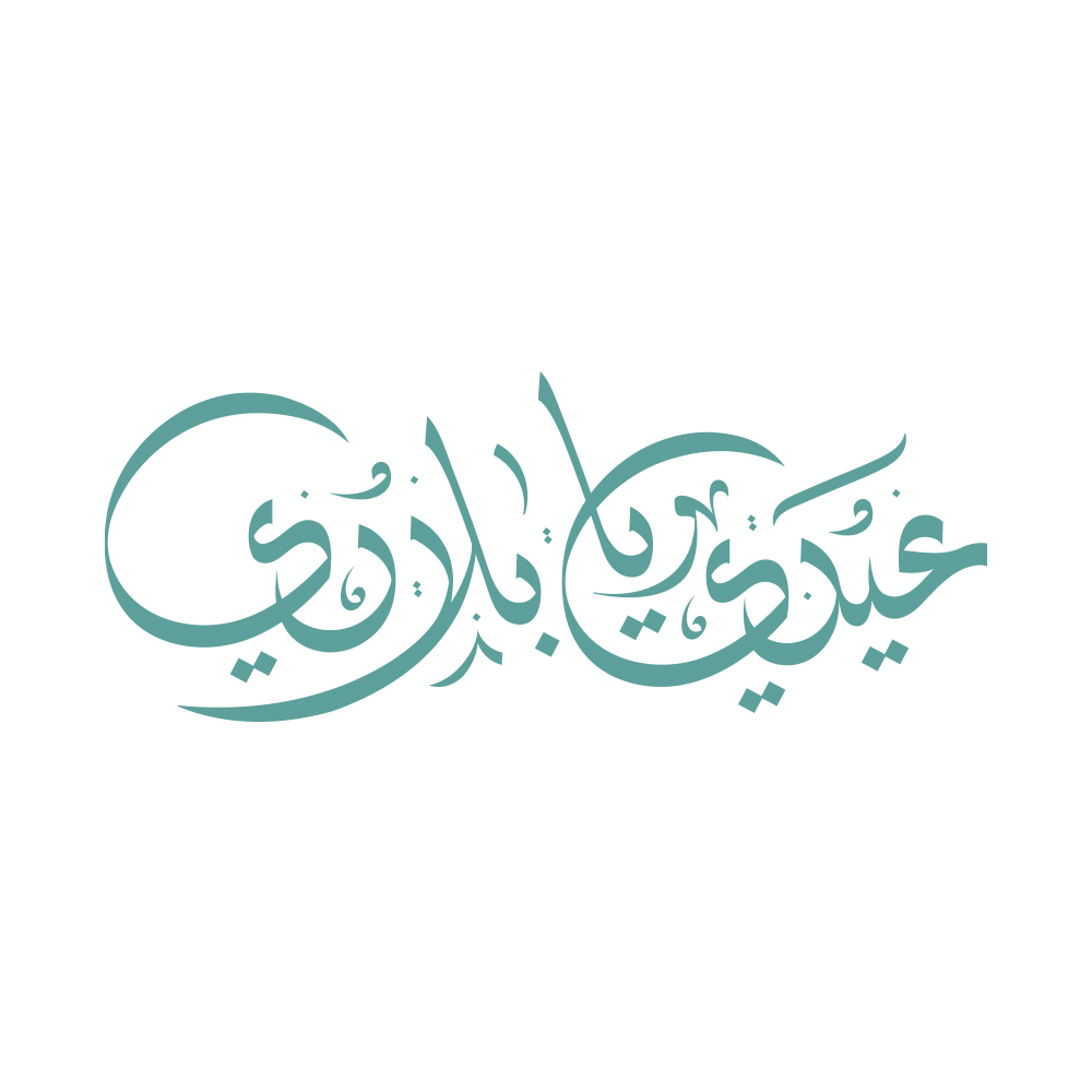 Eidi Ya Biladi · Arabic Calligraphy - eje