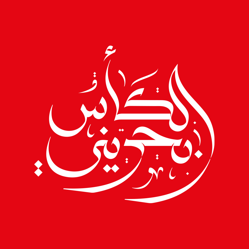 Alkaas Bahraini · Arabic Calligraphy - eje