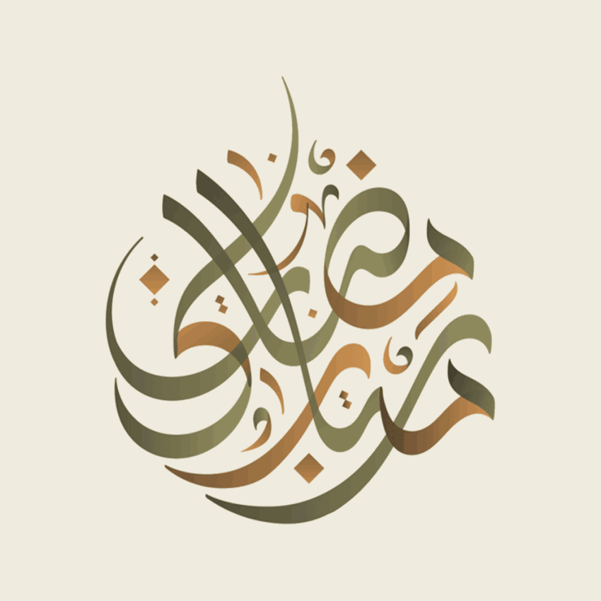 Ramadan Mubarak · Arabic Calligraphy - eje