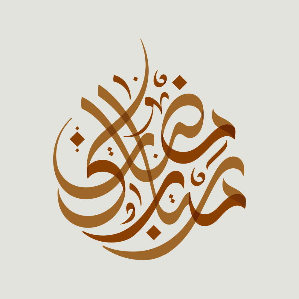 Ramadan Mubarak · Arabic Calligraphy - eje
