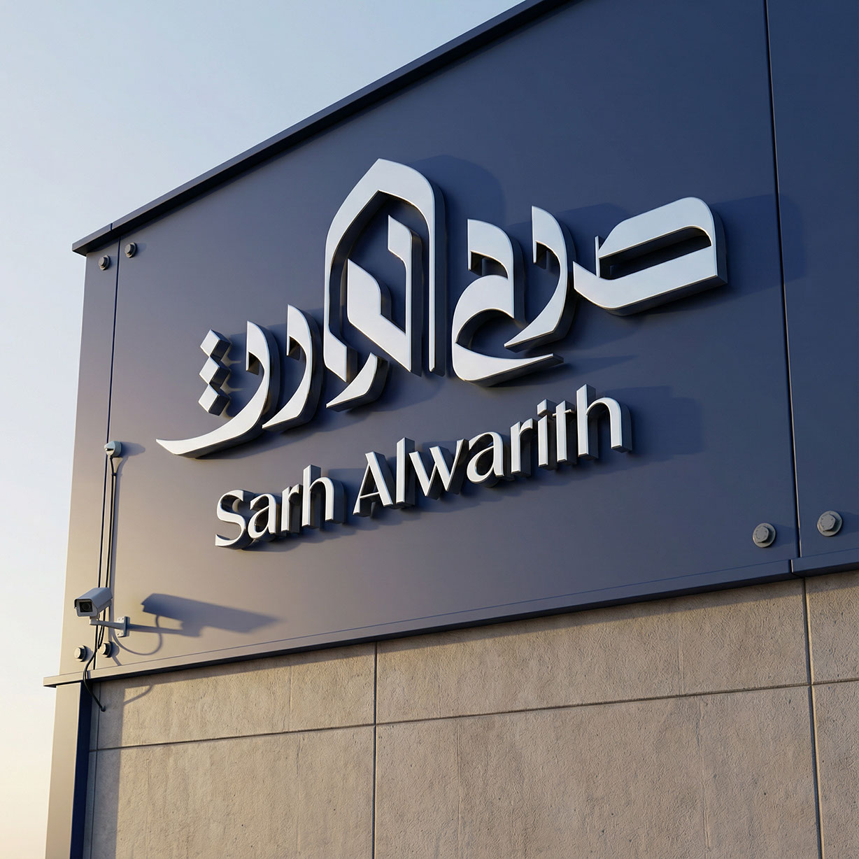 Sarh Alwareth · Brand Identity · Iraq - eje