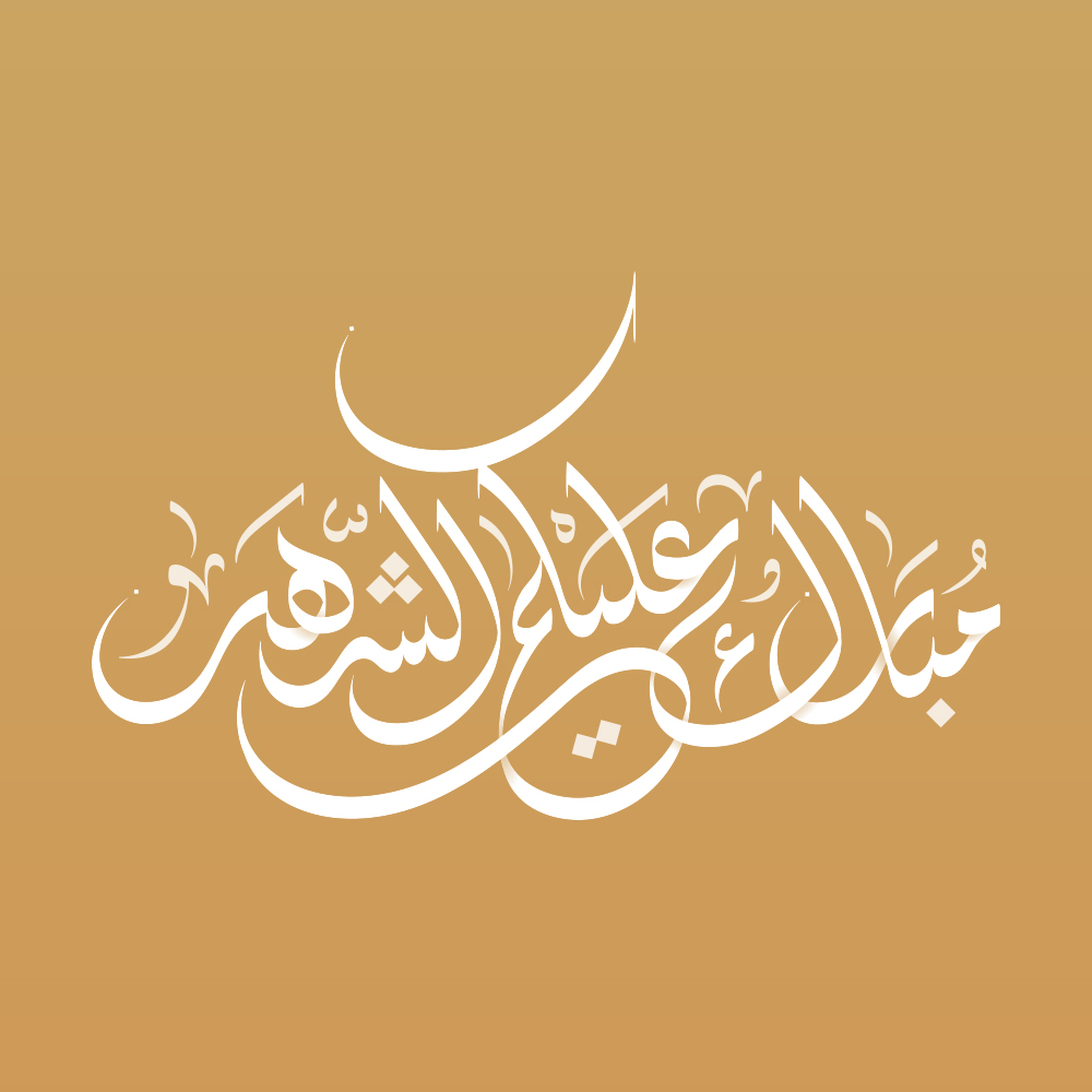 Ramadan · Arabic Calligraphy  - eje