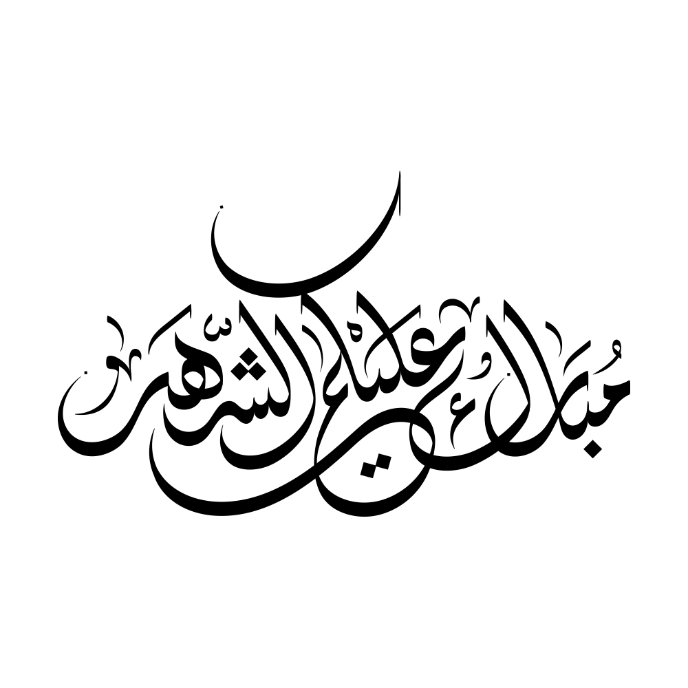 Ramadan · Arabic Calligraphy  - eje