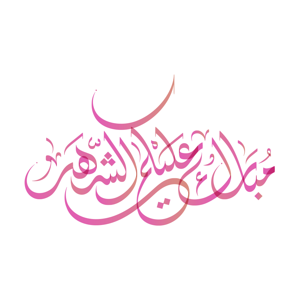 Ramadan · Arabic Calligraphy  - eje