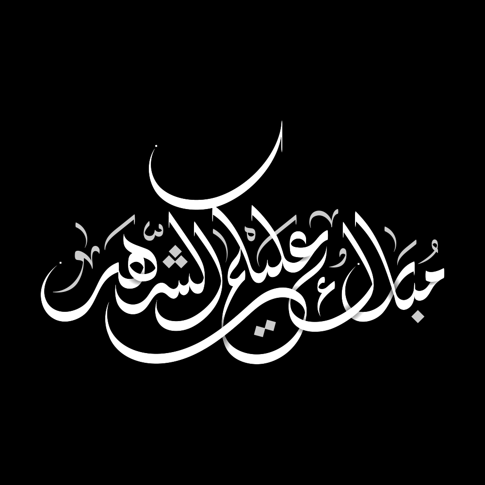 Ramadan · Arabic Calligraphy  - eje