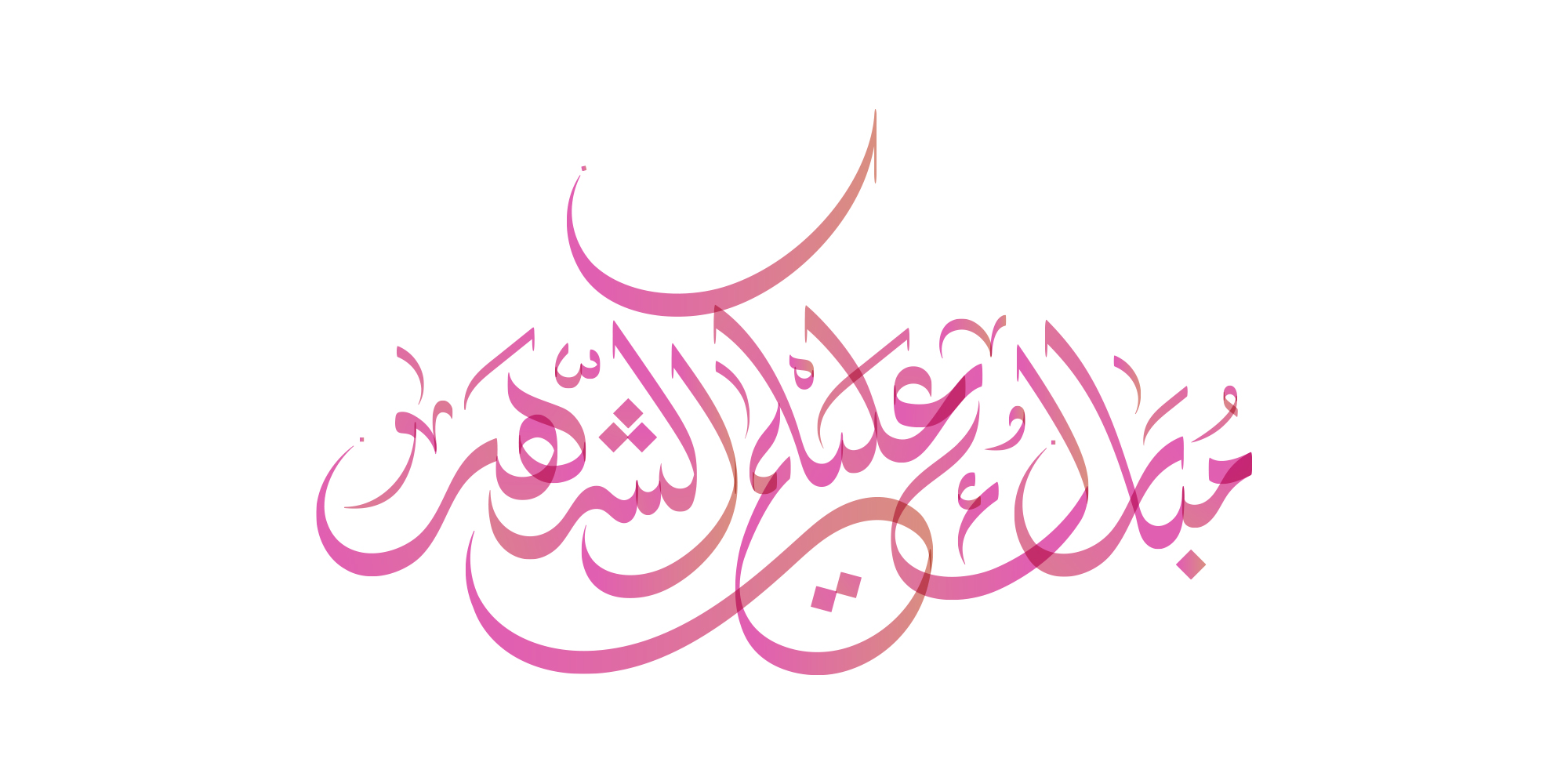 Ramadan · Arabic Calligraphy  - eje
