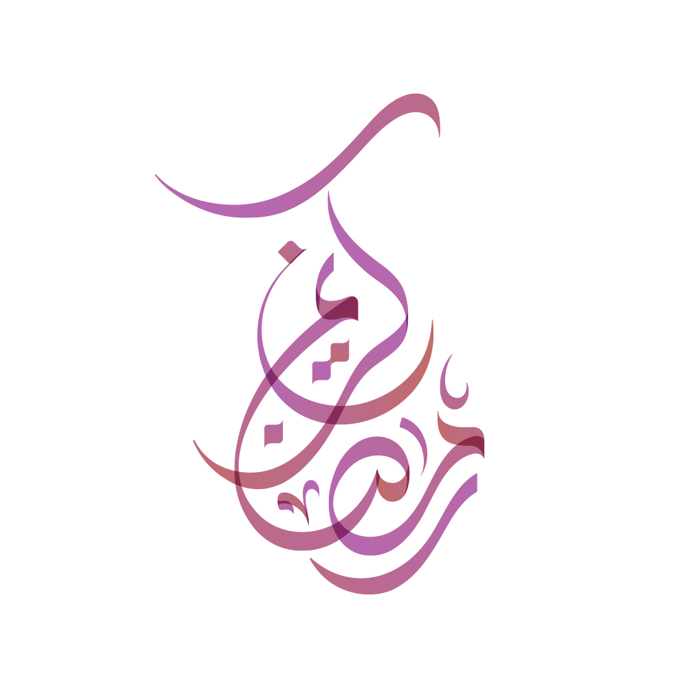 Ramadan · Arabic Calligraphy  - eje