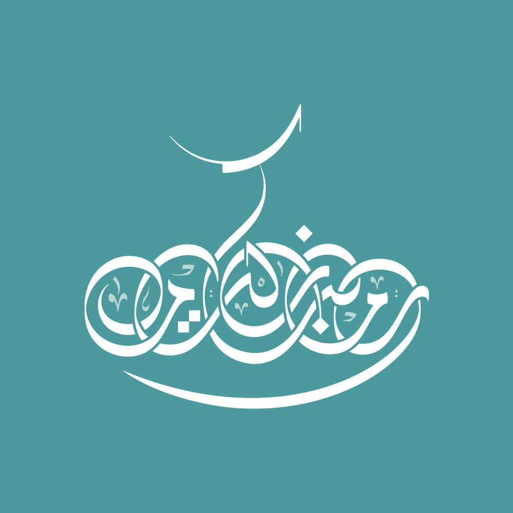 Ramadan · Arabic Calligraphy  - eje
