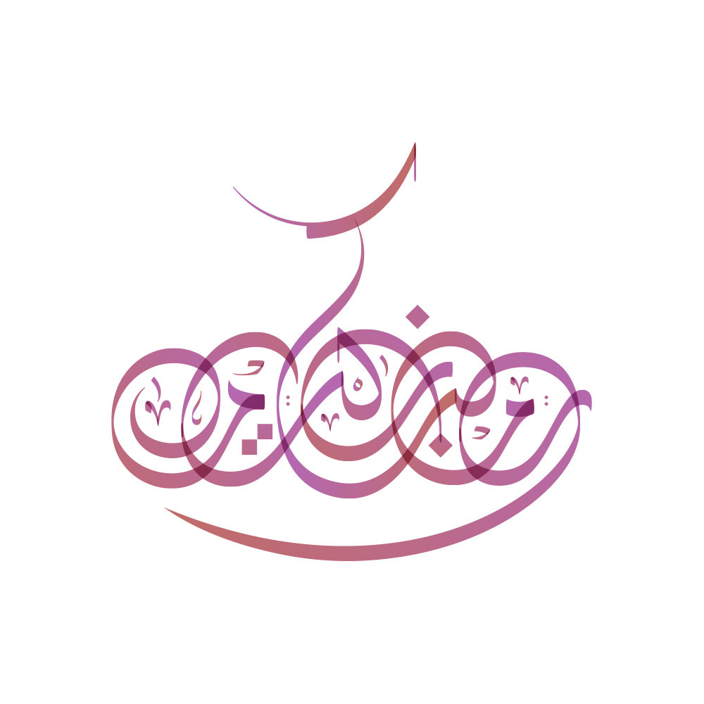 Ramadan · Arabic Calligraphy  - eje