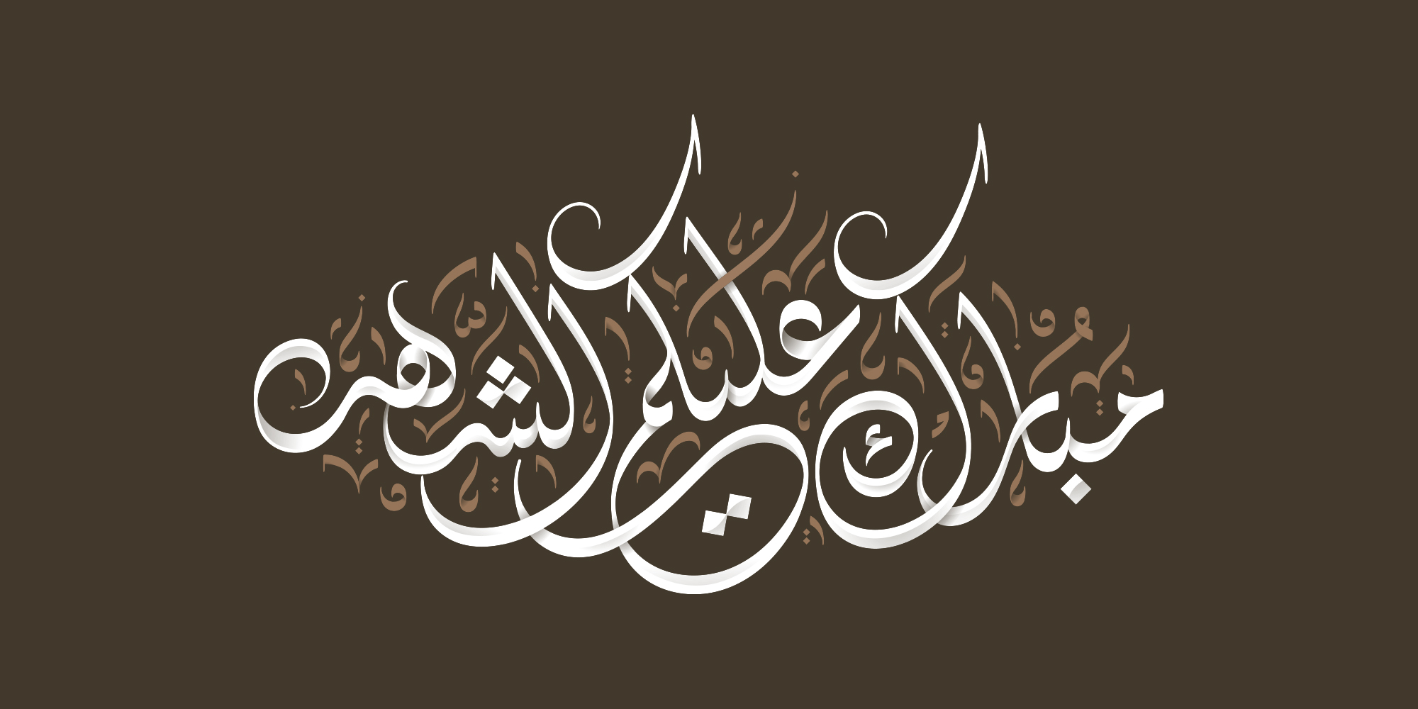 Ramadan · Arabic Calligraphy  - eje