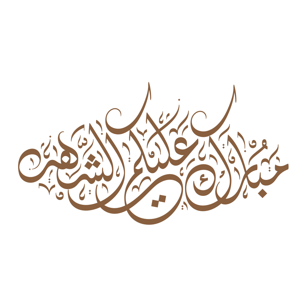 Ramadan · Arabic Calligraphy  - eje