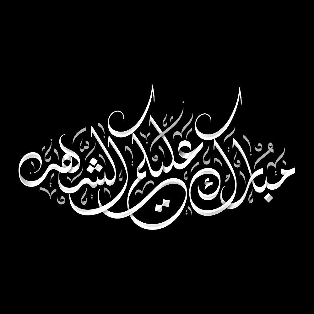 Ramadan · Arabic Calligraphy  - eje