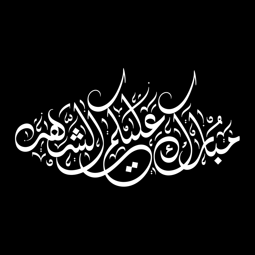 Ramadan · Arabic Calligraphy  - eje