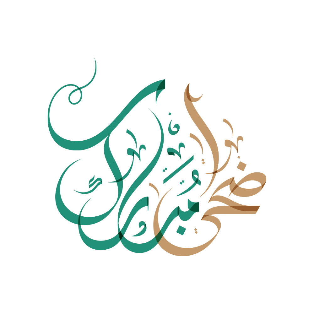 Eid Al Adha · Arabic Calligraphy  - eje