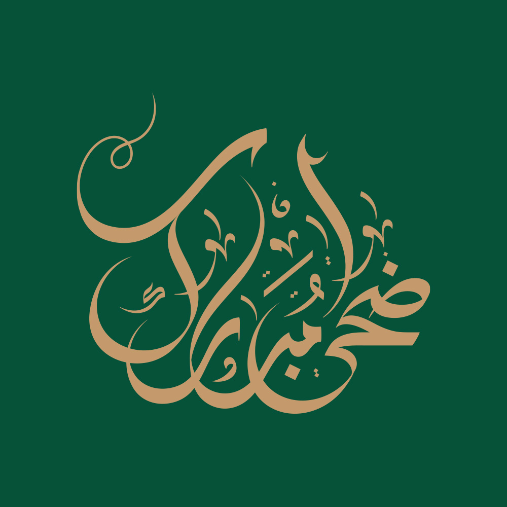 Eid Al Adha · Arabic Calligraphy  - eje