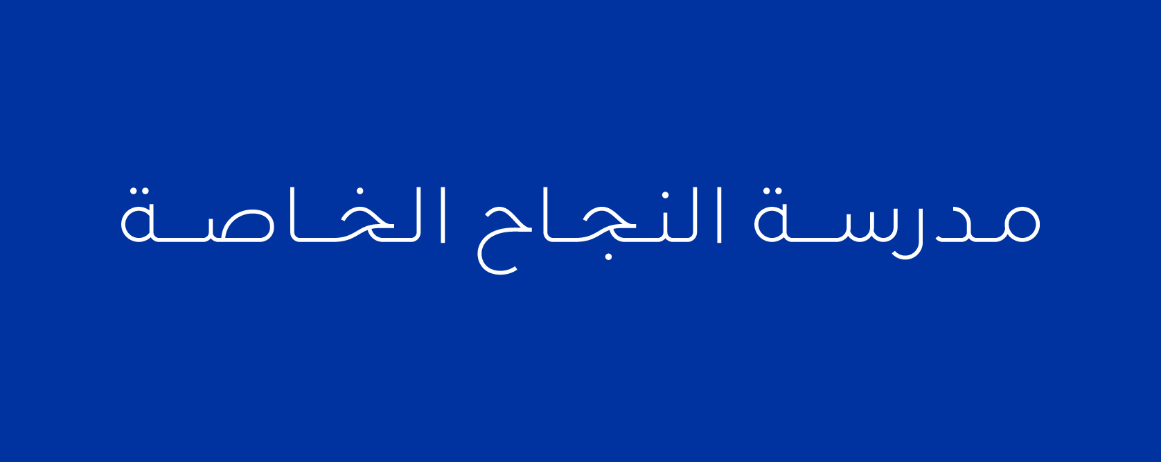 Al Najah School (ANPS) · Rebrand · UAE - eje