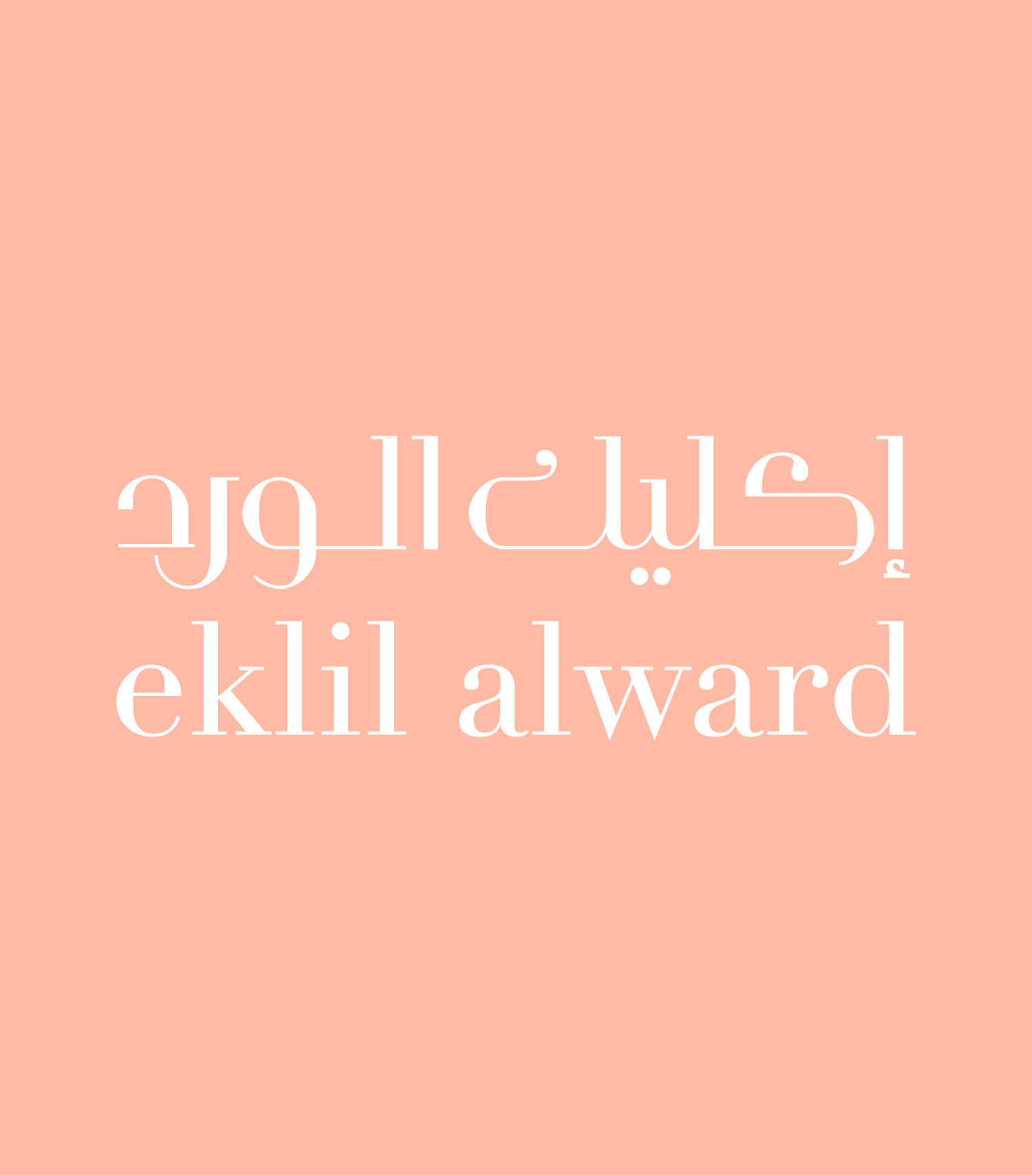 Ekleel Alward · Brand Identity · KSA - eje
