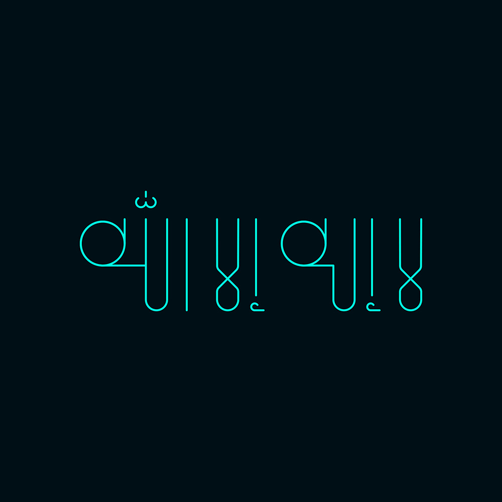 Lā 'ilāha 'illā Allāh · Arabic Calligraphy - eje