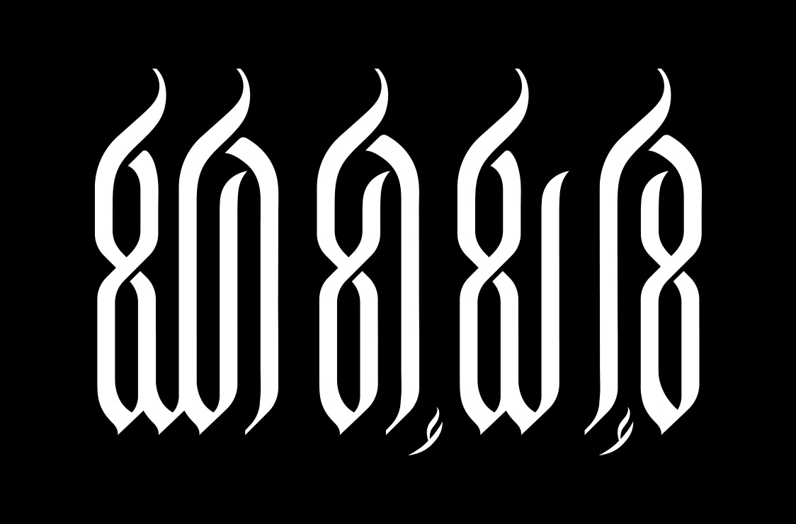 Lā 'ilāha 'illā Allāh · Arabic Calligraphy - eje