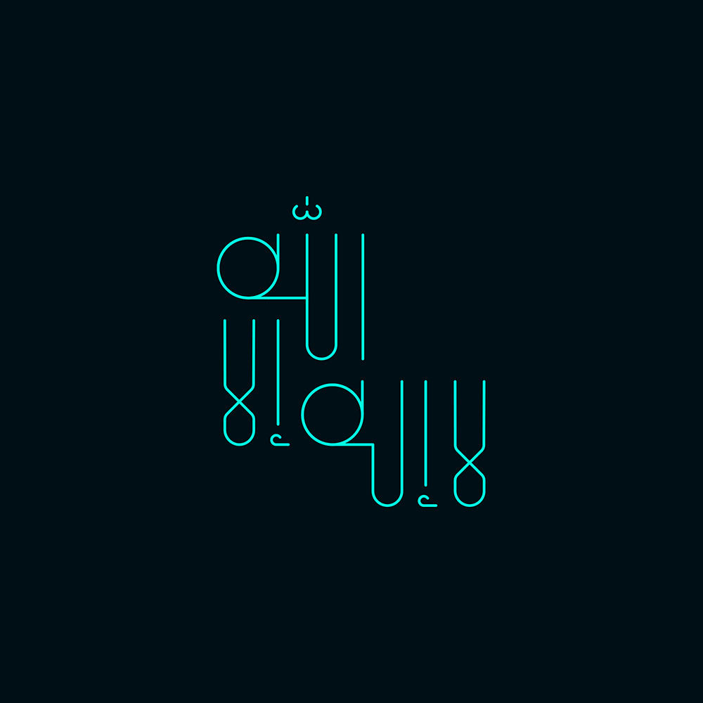 Lā 'ilāha 'illā Allāh · Arabic Calligraphy - eje