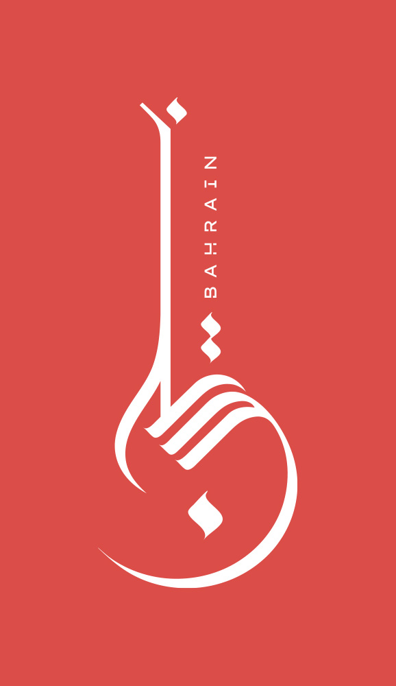 Bahrain · Arabic Calligraphy - eje