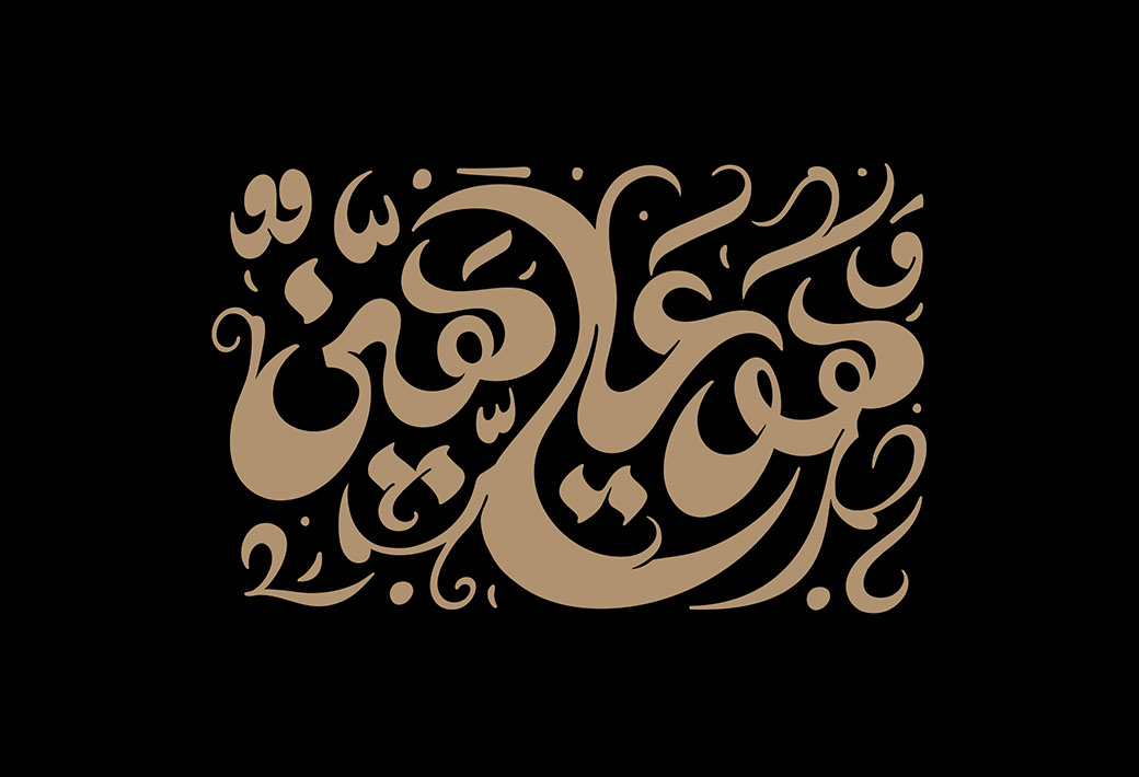 Huwa 'Alay-ya Hayyin · Arabic Calligraphy  - eje