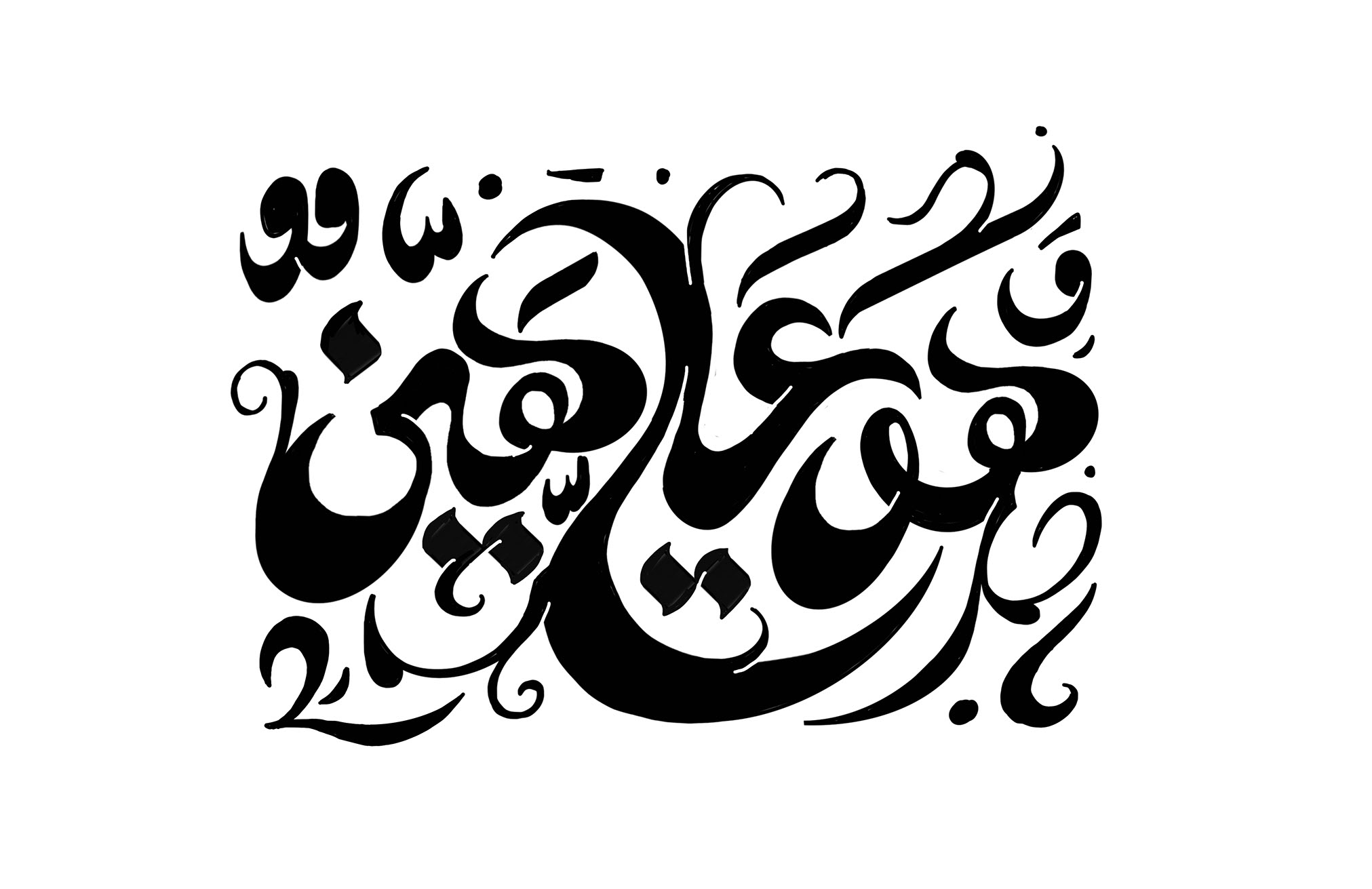 Huwa 'Alay-ya Hayyin · Arabic Calligraphy  - eje