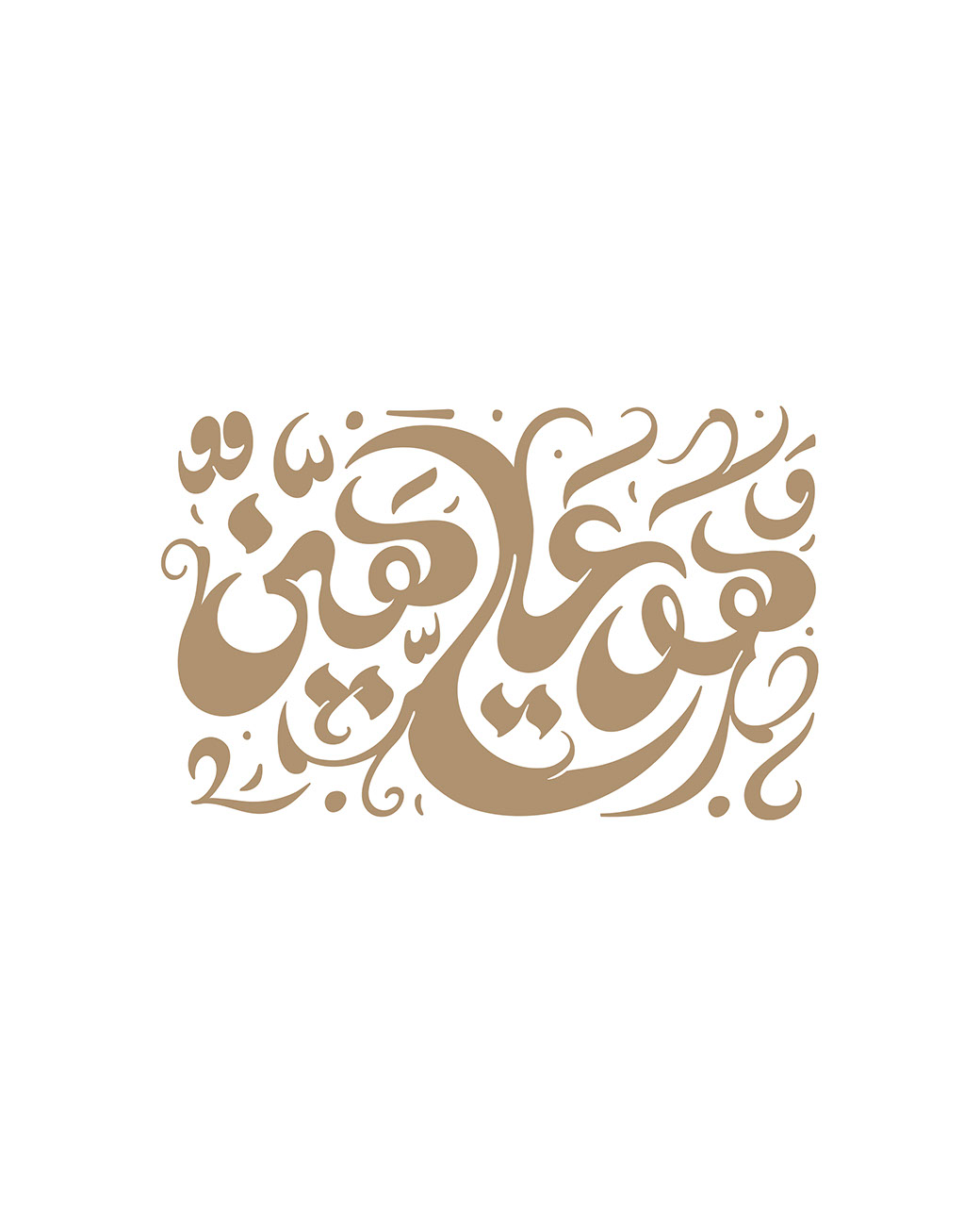 Huwa 'Alay-ya Hayyin · Arabic Calligraphy  - eje