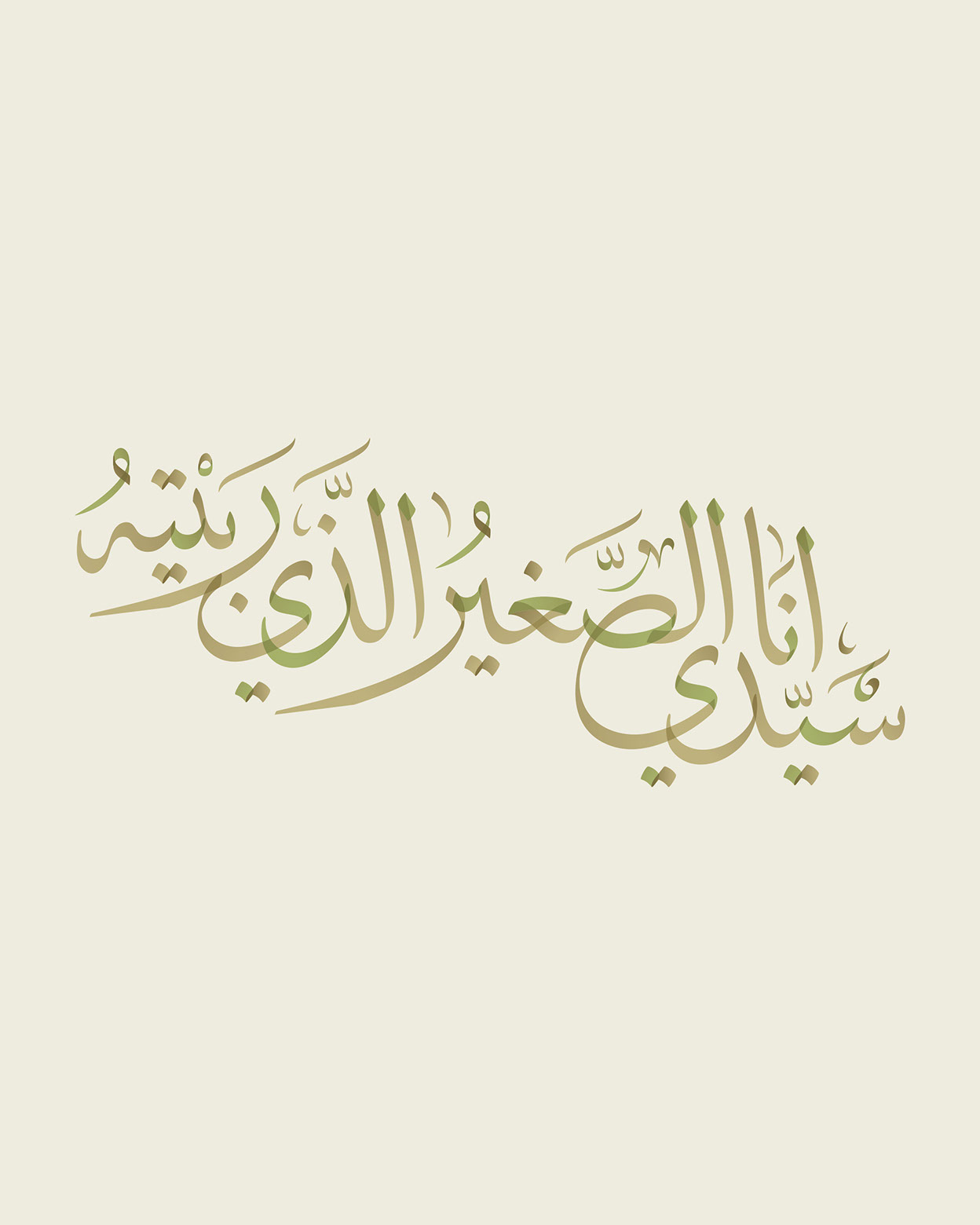 Dua Abi Hamza Al-Thumali · Arabic Calligraphy  - eje