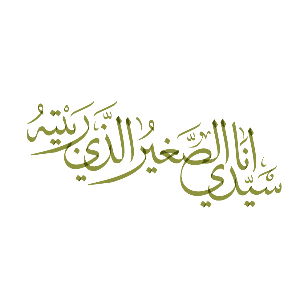 Dua Abi Hamza Al-Thumali · Arabic Calligraphy  - eje