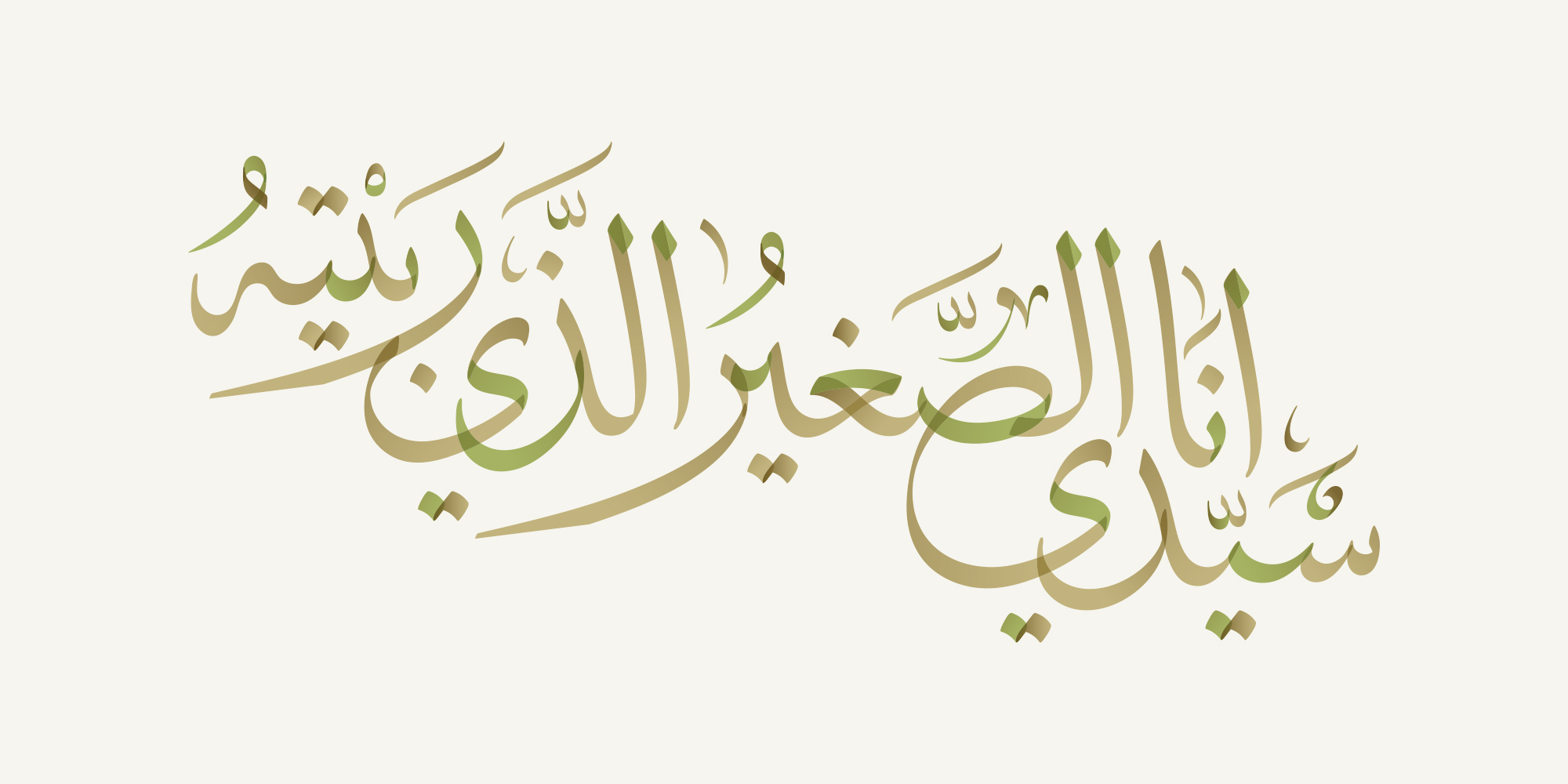 Dua Abi Hamza Al-Thumali · Arabic Calligraphy  - eje