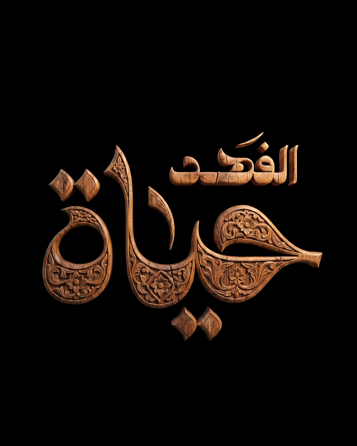 Hayat Al Fahad · Arabic Calligraphy  - eje
