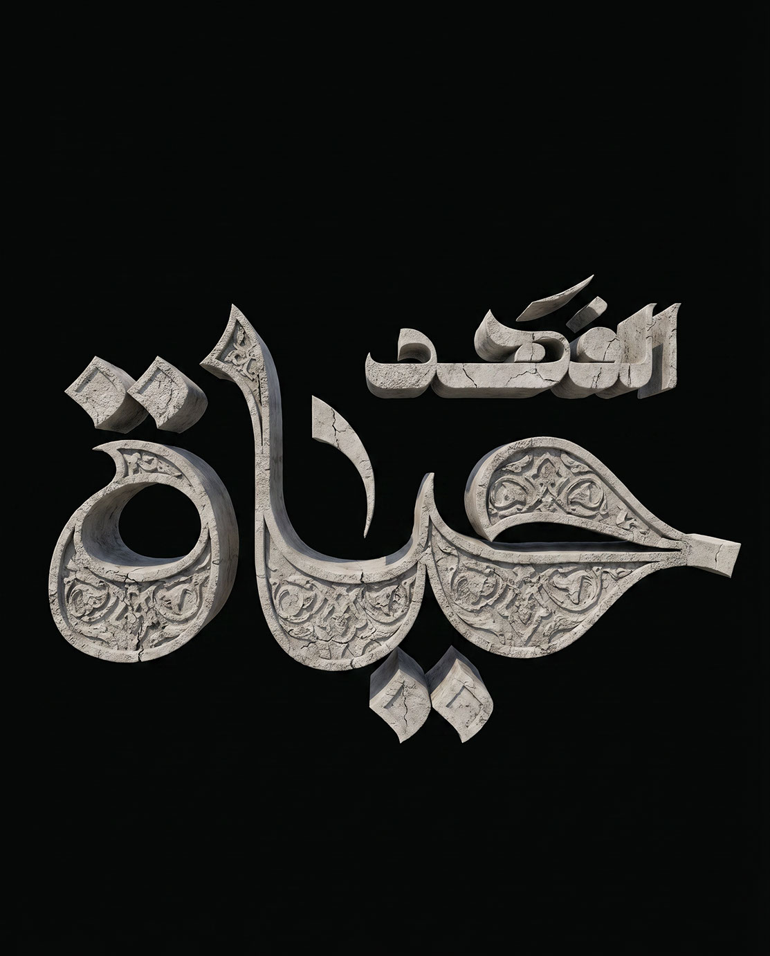 Hayat Al Fahad · Arabic Calligraphy  - eje