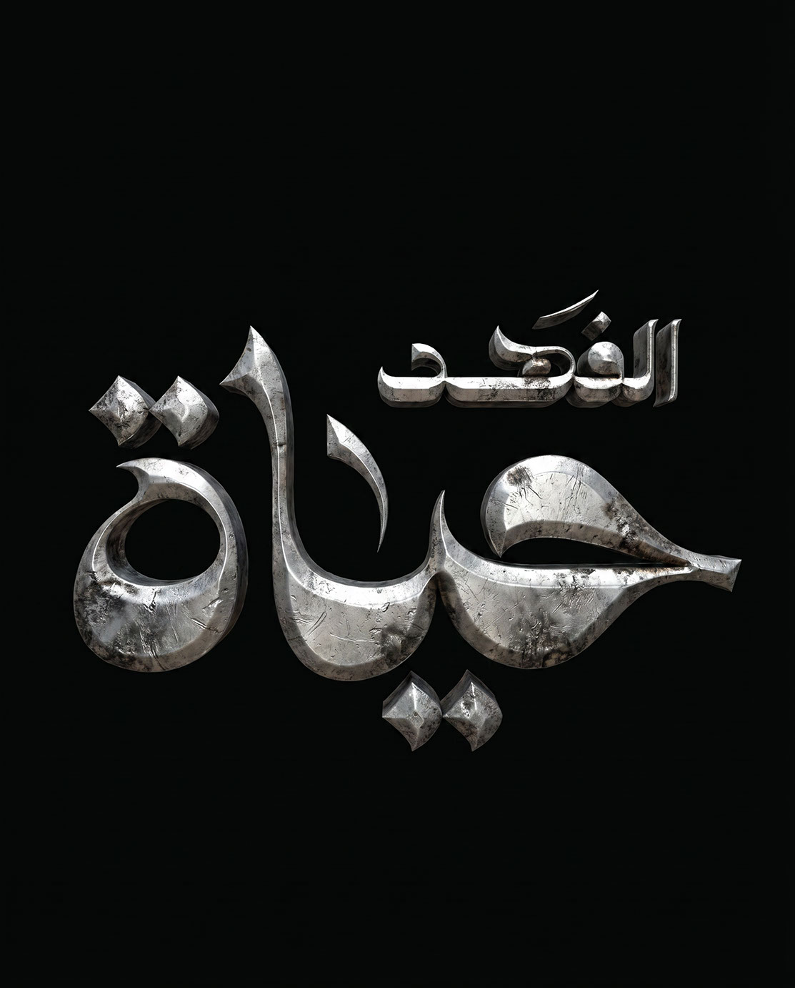 Hayat Al Fahad · Arabic Calligraphy  - eje