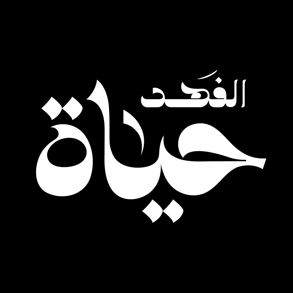 Hayat Al Fahad · Arabic Calligraphy  - eje