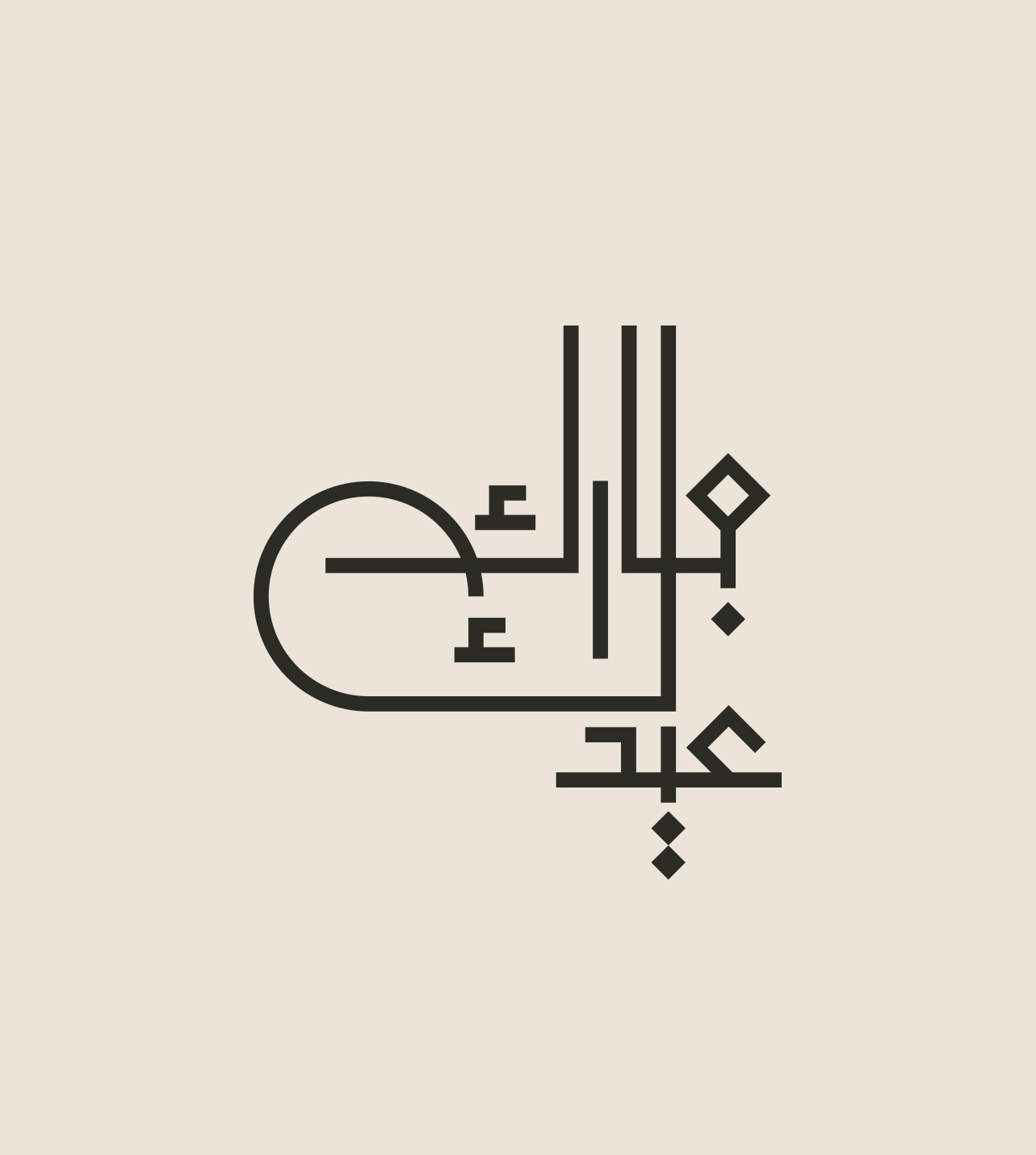 Eid Mubarak · Arabic Calligraphy  - eje