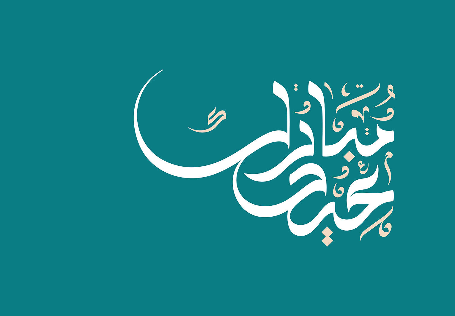 Eid Mubarak · Arabic Calligraphy  - eje
