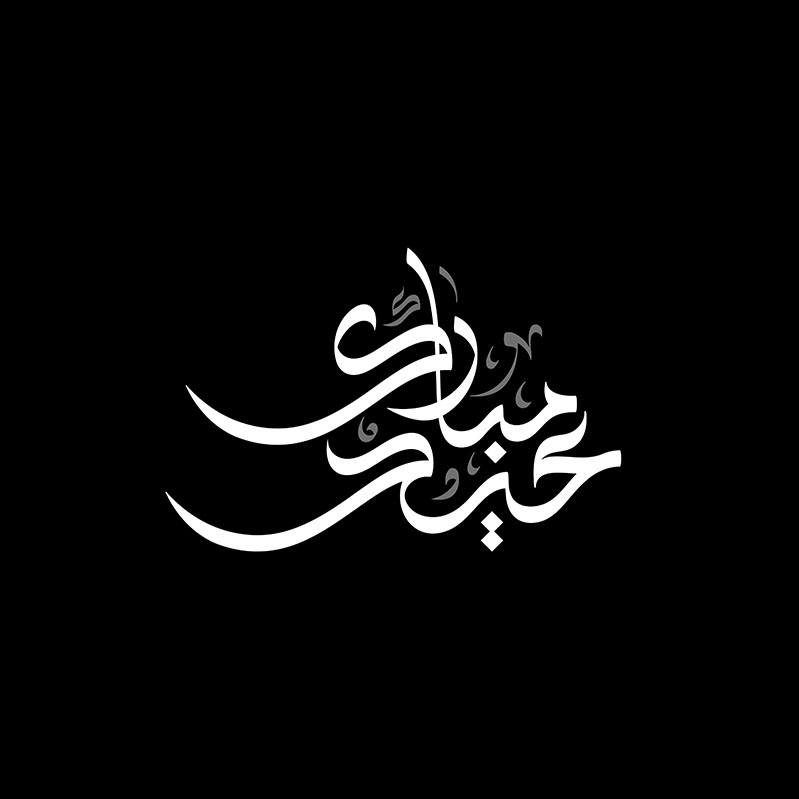 Eid Mubarak · Arabic Calligraphy  - eje