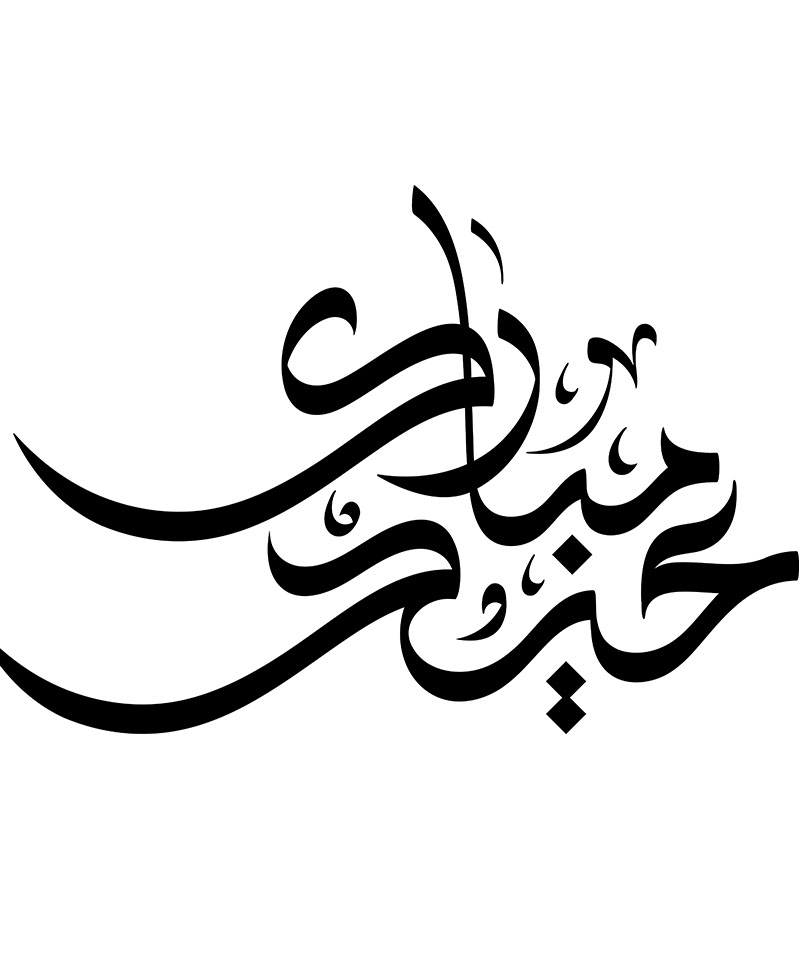 Eid Mubarak · Arabic Calligraphy  - eje